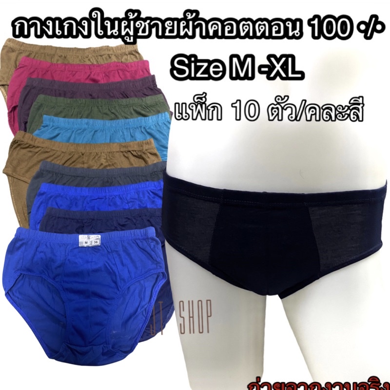[M10]✅[แพ็ก/10ตัว]กางเกงในผู้ชาย ผ้าคอตตอนA คละสี size M-XL (ถ่ายจากงานจริง)