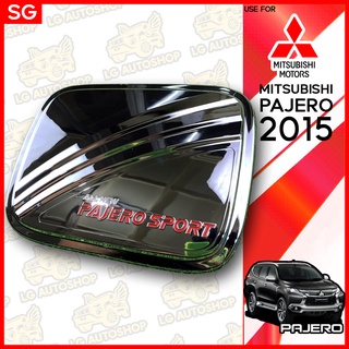 ครอบฝาถังน้ำมัน ฝาปิดถังน้ำมัน MITSUBISHI PAJERO 2015 ชุบโครเมี่ยม (SG) lg_autoshop