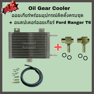 Oil Gear Cooler ออยเกียร์พร้อมอุปกรณ์ติดตั้งครบชุด + อแดปเตอร์ออยเกียร์ Ford Ranger T6