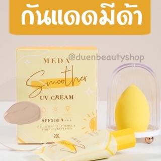 Meda smoother UV cream SPF50PA++ กันแดดมีด้า + พัฟไข่ กันแดดมีด้า สมูสเธอร์ ยูวี ครีม  ++MEDA SMOOTHER UV CREAM