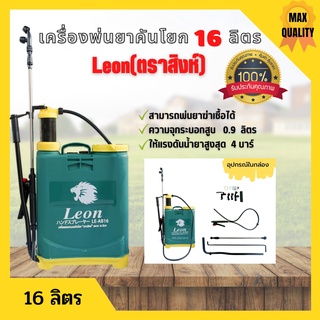 เครื่องพ่นยาสะพายหลังแบบคันโยก ขนาด 16 ลิตร ถังหนา Leon (ตราสิงห์)  🌈