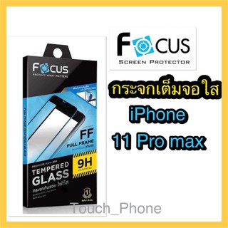 กระจกใสเต็มจอ iPhone 11pro max ยี่ห้อโฟกัส พร้อมฟิล์มด้านหลัง