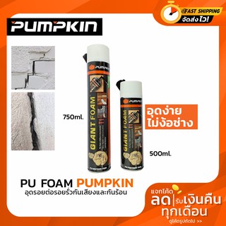 Pumpkin โฟมฉีดกระจก สเปรย์โฟม พียูโฟมอุดรอยรั่ว PU FOAM ขนาด 500-700 ml.