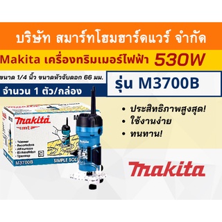 MAKITAเครื่องทริมเมอร์ไฟฟ้า มากีต้ารุ่น M3700B ขนาด 1/4นิ้ว กำลังไฟ530วัตต์ หัวจับดอก 66 มม. ใช้เซาะทำลวดลายบนไม้พลาสติก