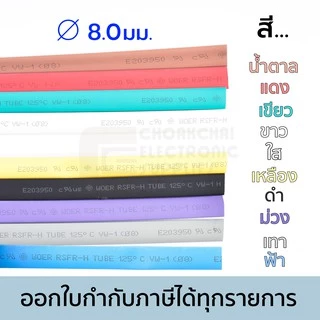 Woer ท่อหด ขนาด 8มม เส้นผ่านศูนย์กลาง มีหลายสีให้เลือก (หดได้มากสุด 4มม) ยาว 1เมตร รุ่น RSFR-H
