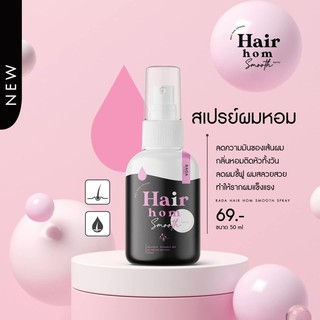 💦รดาผมหอม สเปรย์ RADA Hairhom💦 รดาแฮร์หอม บำรุงผม แท้ 💯%