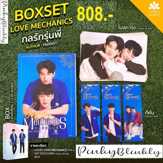 (มือ 1 --&gt; พร้อมส่ง) Box Set Love Mechanics กลรักรุ่นพี่ (ปกนักแสดง)