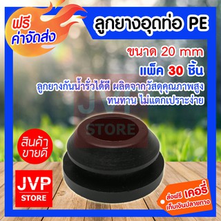 **ส่งฟรี**ลูกยางอุดท่อพีอี PE 20 mm 30 ชิ้น