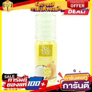 Roithai (รอยไทย) น้ำมันมะพร้าวสำหรับทำอาหาร 1000 ml.