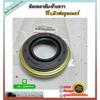 ซีลเพลาขับ RH REVO 4WD,NEW FORTUNER(XH1460F)#90311-T0084 ***คุณภาพดีขนาดนี้ ไม่ซื้อแล้วจะเสียใจ***