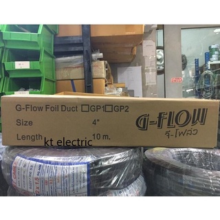 G-FLOW ท่อลม อลูมิเนียมฟอยล์ ชนิดยืดหยุ่น สำหรับท่อขนาด 4 นิ้ว / 6 นิ้ว ยาว 10 เมตร