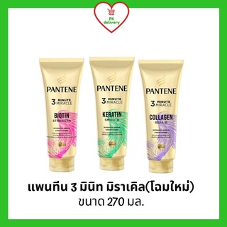 !!ลดราคา!ส่งเร็ว!! Pantene แพนทีน 3 มินิท มิราเคิล ครีมนวดผมเซรั่ม สูตรเข้มข้น ขนาด 270 มล. (โฉมใหม่)