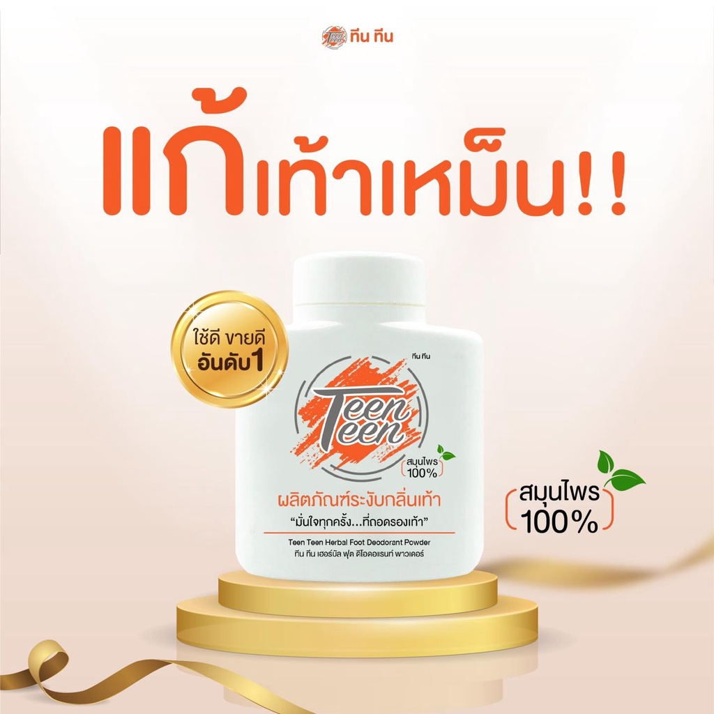 TEEN TEEN แป้งระงับกลิ่นเท้า   ส่งฟรี