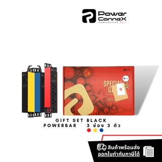 PowerConneX Gift Set B PowerBar กันฟ้าผ่า ไฟกระชาก ตัดไฟเกินอัตโนมัติ 3 ช่อง จำนวน 3ตัว