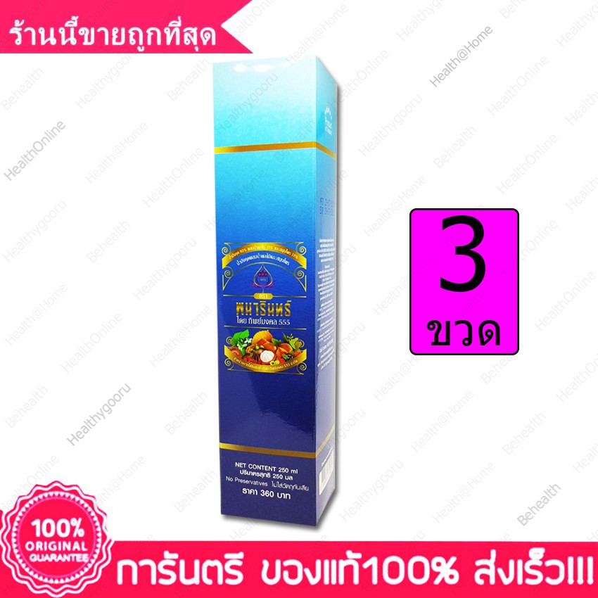 ส่งฟรี 3 ขวด น้ำมังคุด Thipmongkol Pairin พนารินทร์ 555 ทิพย์มงคล ไพรินทร์ Panarin 555