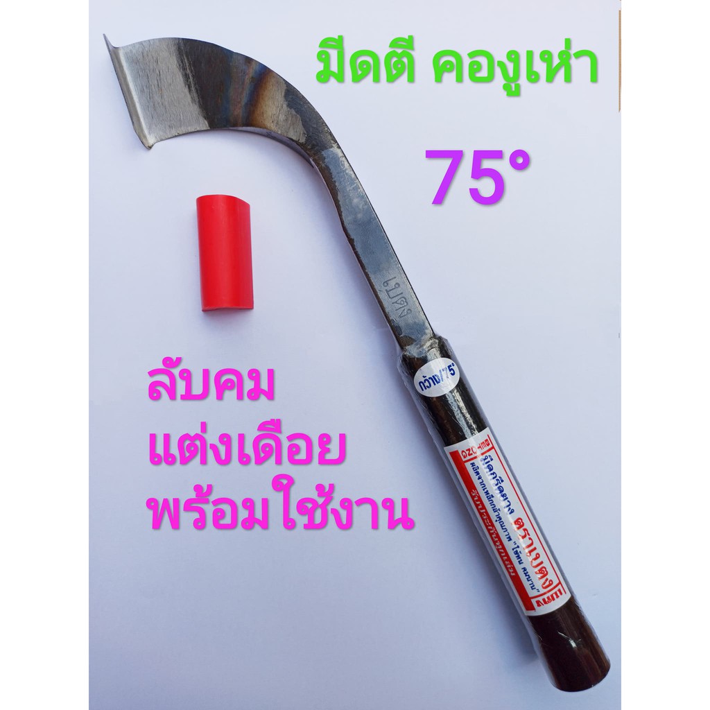 มีดกรีดยาง ลับคมแล้ว มีดตีแท้ เบตง รุ่น คองูเห่า ลับคมแล้ว พร้อมใช้งาน คมทน คมนาน ทำงานดี โปรดอ่านเพื่อความเข้าใจ
