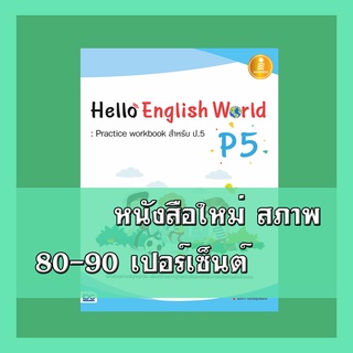 หนังสือป.5 Hello English World P5 : Practice workbook สำหรับ ป.5  1005353