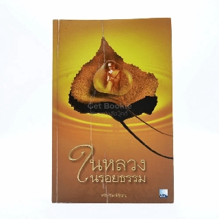 ในหลวงในรอยธรรม - ดนัย จันทร์เจ้าฉาย