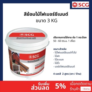 สีย้อมไม้ไฟเบอร์ซีเมนต์ SCG (ขนาด 3 kg) 4 เฉดสี ทนขีดข่วน ทนแดด ทนฝน ทนเชื้อรา ไม่ผสมสารตะกั่ว สารปรอท