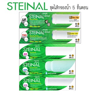 STEINAL ชุดไส้กรองแบบ 5 ขั้นตอน