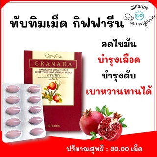 ทับทิมเม็ด ทับทิมเม็ดสกัด กรานาดา กิฟฟารีน Granada Pemegranate Extract Tablet Giffarine ทับทิมสกัดชนิดเม็ด GRANADA สารสก