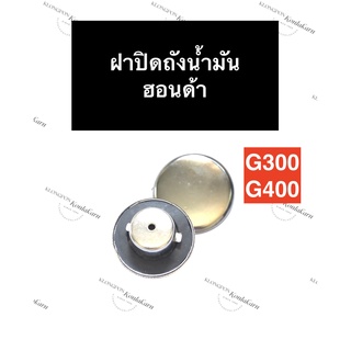 ฝาถังน้ำมัน ฮอนด้า G300 G400 ฝาปิดถังน้ำมัน ฝาถังน้ำมันเครื่องยนต์ฮอนด้า ฝาปิดถังน้ำมันg300 ฝาถังน้ำมันg400 อะไหล่ฮอนด้า