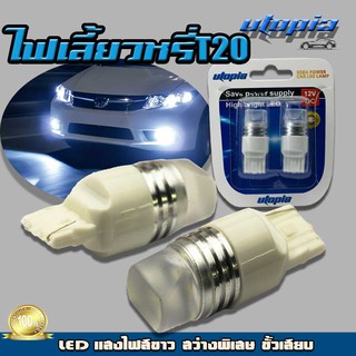 หลอดไฟเลี้ยว ไฟเลี้ยว T20 LED (แสงสีขาว) สว่างพิเศษ ขั้วเสียบ 1 เขี้ยว BY UTOPIA (1 คู่)