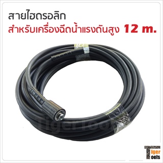 สายไฮดรอลิก สำหรับเครื่องฉีดน้ำแรงดันสูง 12, 15, 20 m.