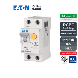 EATON PKNM-16/1N/C/003 - อุปกรณ์ป้องกันไฟดูดพร้อมเซอร์กิตเบรกเกอร์ในตัว 1+N โพล 16A, 10KA กระแสตัดวงจร 30mA