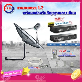 PSI C-Band 1.7 เมตร (ขางอยึดผนัง 50 cm.) + LNB PSI X-2 5G + PSI กล่องทีวีดาวเทียม รุ่น S2 X (2 กล่อง) พร้อมสายRG6 ยาวตาม