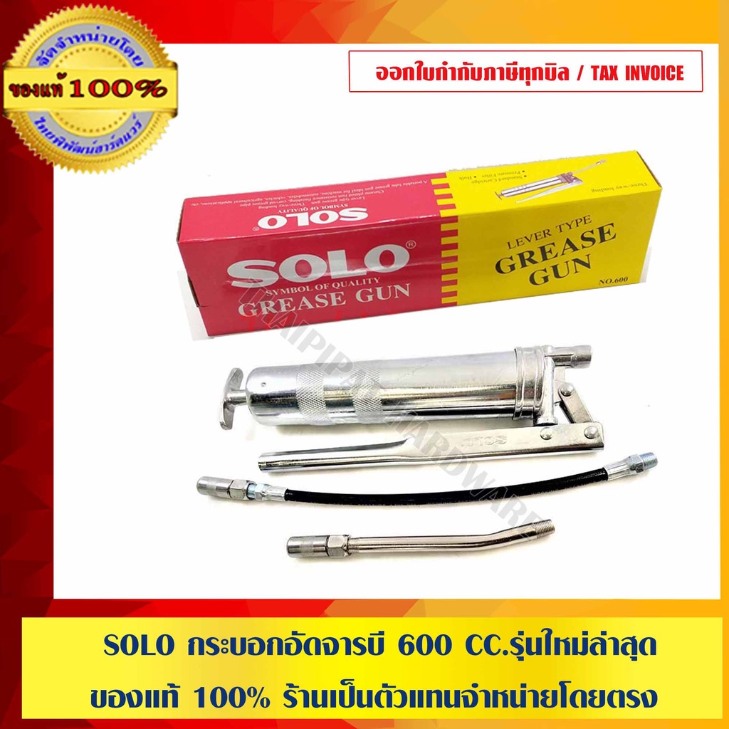 SOLO กระบอกอัดจารบี 600 CC.รุ่นใหม่ล่าสุด ของแท้ 100% ร้านเป็นตัวแทนจำหน่ายโดยตรง