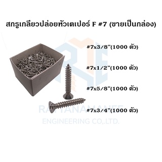 สกรูเกลียวปล่อยหัวเตเปอร์ F#7 ขนาด 3/8" 1/2" 5/8" 3/4"(ขายเป็นกล่อง)