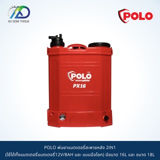 POLO พ่นยาแบตเตอรี่สะพายหลัง 2IN1 (ใช้ได้ทั้งแบตเตอรี่แบตเตอรี่12V/8AH และ แบบมือโยก) มีขนาด 16L และ ขนาด 18L