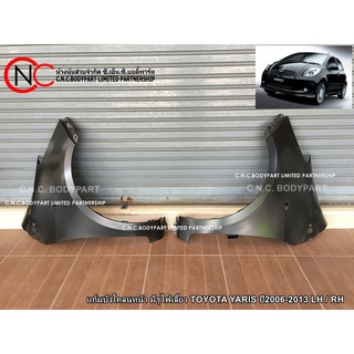 แก้มบังโคลนหน้า TOYOTA YARIS ปี2006-2013 **สั่ง 2 ข้างแยกคำสั่งซื้อ**