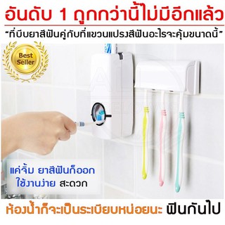 ถูกและดี - กดยาสีฟันศูนย์ยากาศ Toothpaste Dispenser