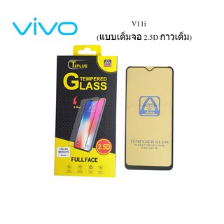 ฟีล์มกระจก(กันแตก) Vivo V11i(2.5D แบบเต็มจอ-กาวเต็ม)