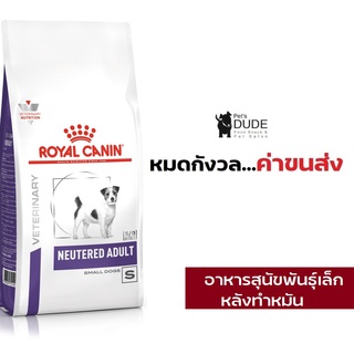 Royal Canin Neutered Adult Small Dog 1.5 kg อาหารสุนัขโรยัลคานินสูตรสุนัขพันธุ์เล็กทำหมันแล้ว 1.5 กิโลกรัม