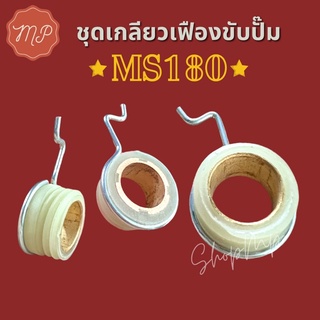 ชุดเกลียวเฟืองขับปั๊ม MS180