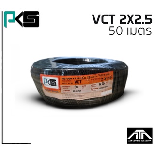 สายไฟ PKS VCT 2x2.5 ความยาว 50 เมตรต่อม้วน คุณภาพดี มี มอก. ของแท้ 100% ยี่ห้อ PKS สายไฟยาว 50 เมตร VCT 2x2.5