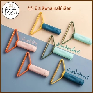 KUMAま แปรงเก็บขน พาสเทล 2in1 ที่ขูดเก็บขนสัตว์เลี้ยง แปรง เก็บฝุ่น ที่ขูด กำจัดขนสัตว์เลี้ยง ที่เก็บขน แมว สุนัข โซฟา