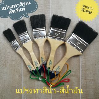 แปรงทาสี ขนสัตว์แท้ ขนหนา แปรงทาสีน้ำ สีน้ำมัน