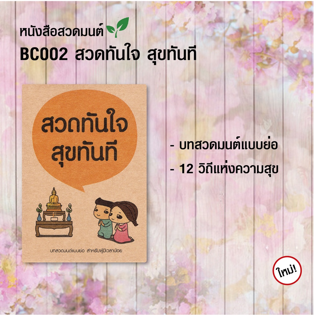 หนังสือสวดมนต์, หนังสือธรรมะ BC002 เรื่อง "สวดทันใจ สุขทันที" แพค 10 เล่ม มีโค้ดส่วนลด!