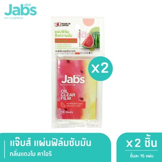 Jabs Oil Clear Film ฟิล์มซับความมัน กลิ่นแตงโม คาโอริ x 2 ชิ้น