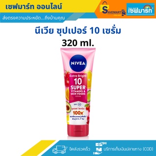 นีเวีย เซรั่มบำรุงผิวกาย ซุปเปอร์ 10 320 ml.(หลอด)