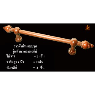 แบบชุดราวผ้าม่านไม้สักรุ่นหัวสวมลายเจดีย์ ขนาดเส้นผ่าศูนย์กลาง 1 นิ้ว (25MM)