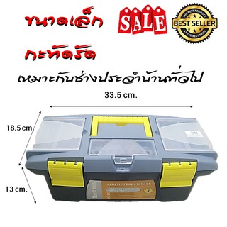 กล่องเครื่องมือช่างอเนกประสงค์ ขนาดเล็กToolbox Multipurpose