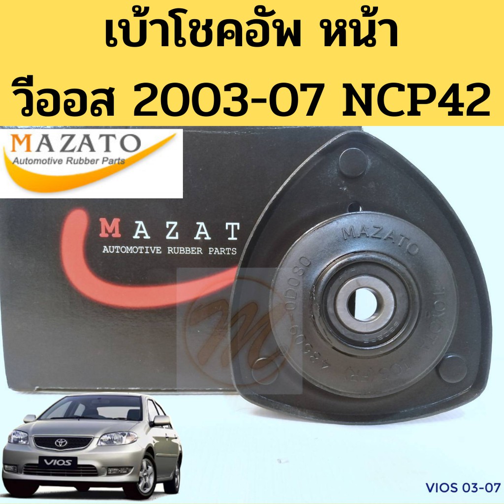 เบ้าโช้คหน้า TOYOTA VIOS NCP42 ปี 2003-2007 / เบ้าโช๊คอัพหน้า Vios 03-07 / ยางเบ้าโช้ค วีออส 03 / เบ้าโช๊ค Vios 03Mazato