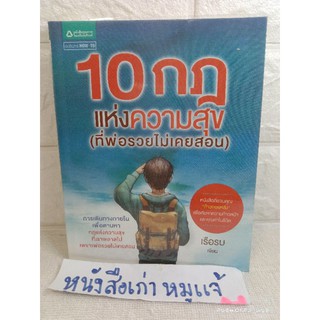 10 กฎแห่งความสุข (ที่พ่อรวยไม่เคยสอน)  การพัฒนาตนเอง how to