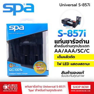 แท่นชาร์จ SPA Li-Ion Universal 3.7V S-857i (Quick) แท่นชาร์จแบตเตอรี่ แท่นชาร์จแบต ที่ชาร์จแบตเตอรี่ อมรออนไลน์