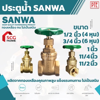 ประตูน้ำ SANWA ทองเหลืองแท้ GATE VALVE ขนาด 1/2" 3/4" 1" 11/4" 11/2"